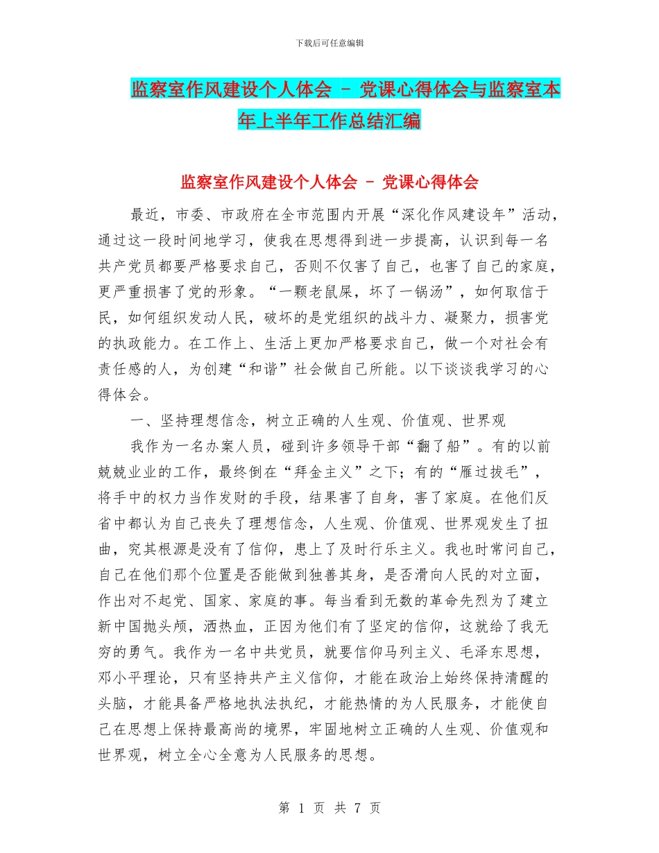 监察室作风建设个人体会_第1页