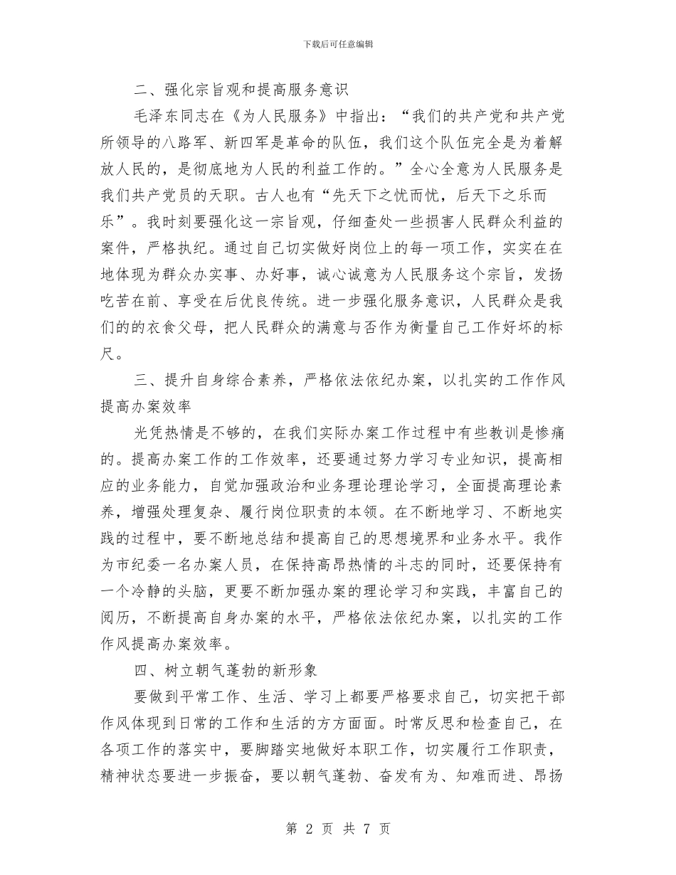 监察室作风建设个人体会_第2页