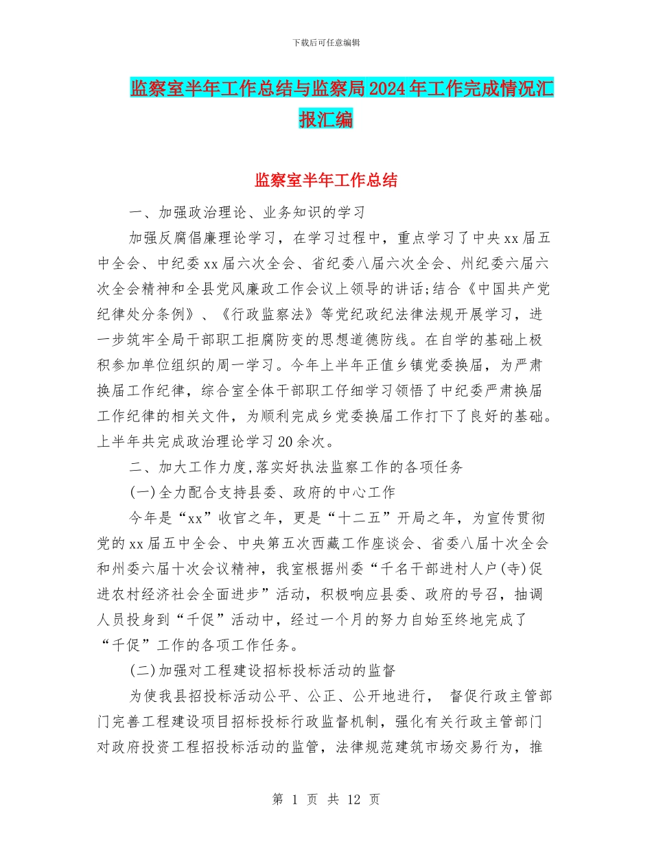 监察室半年工作总结与监察局2024年工作完成情况汇报汇编_第1页