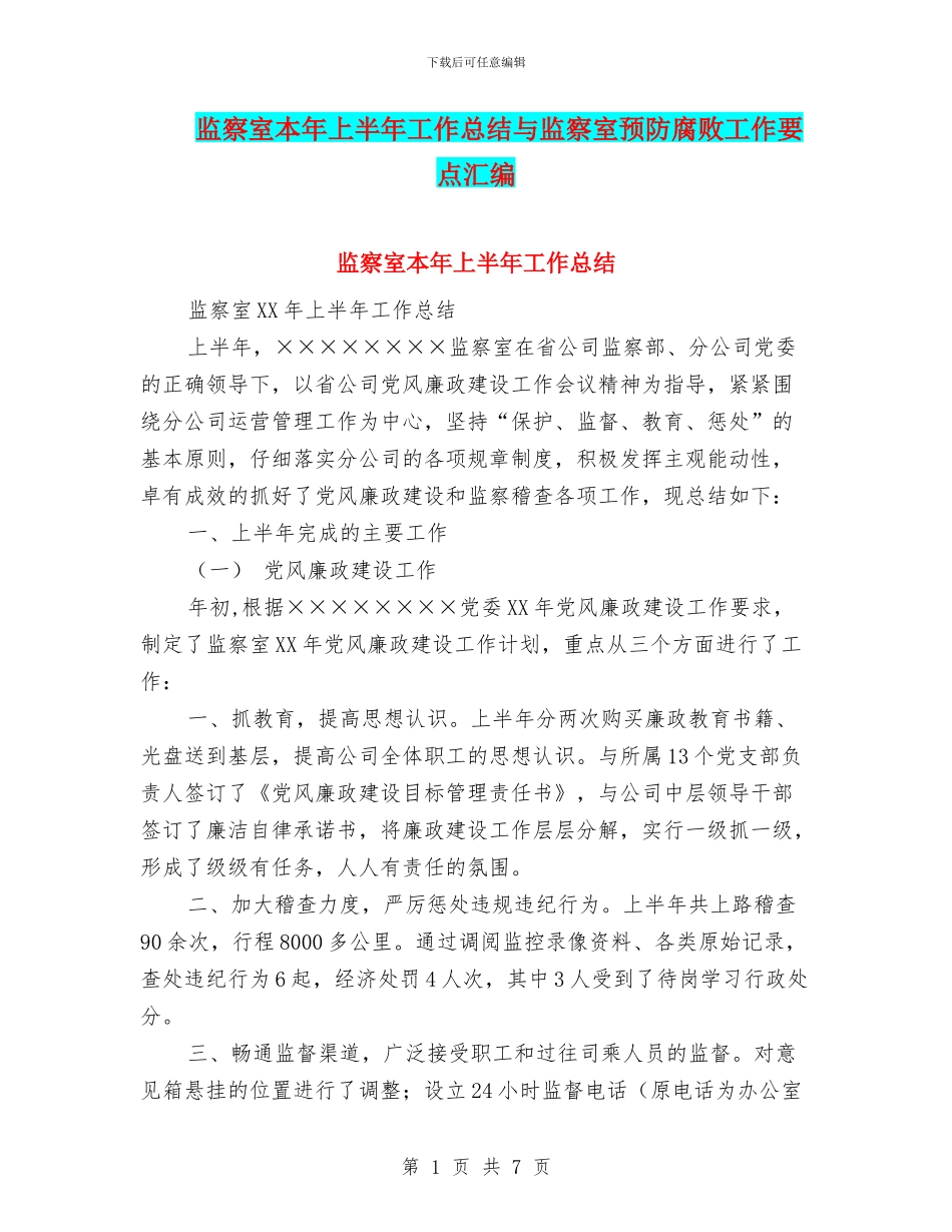 监察室本年上半年工作总结与监察室预防腐败工作要点汇编_第1页