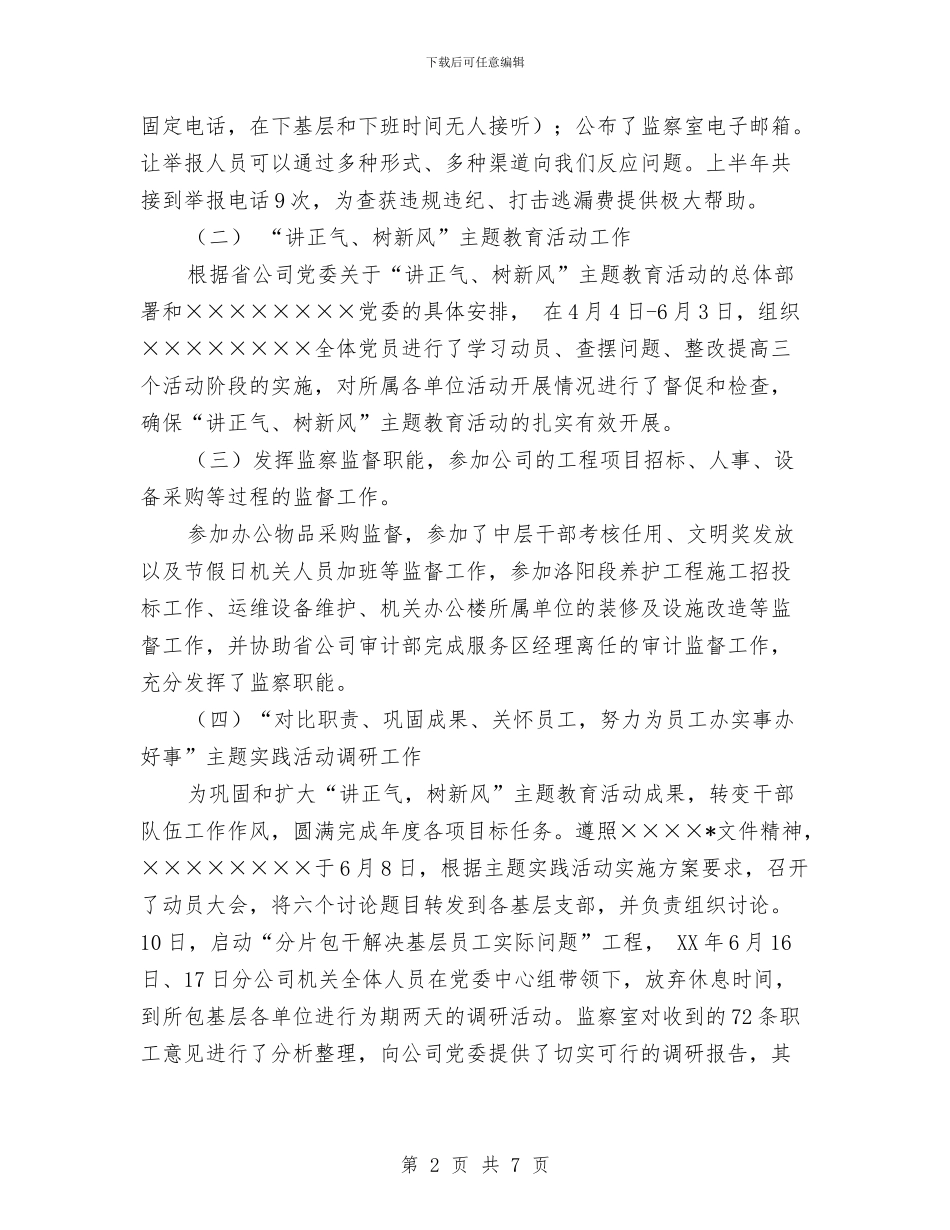 监察室本年上半年工作总结与监察室预防腐败工作要点汇编_第2页