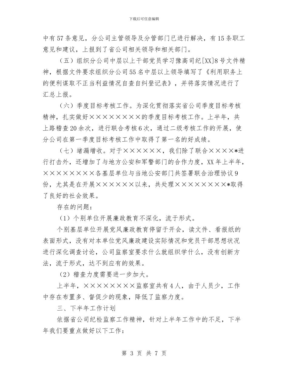 监察室本年上半年工作总结与监察室预防腐败工作要点汇编_第3页