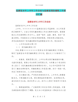 监察室本年上半年工作总结与监察室预防腐败工作要点汇编