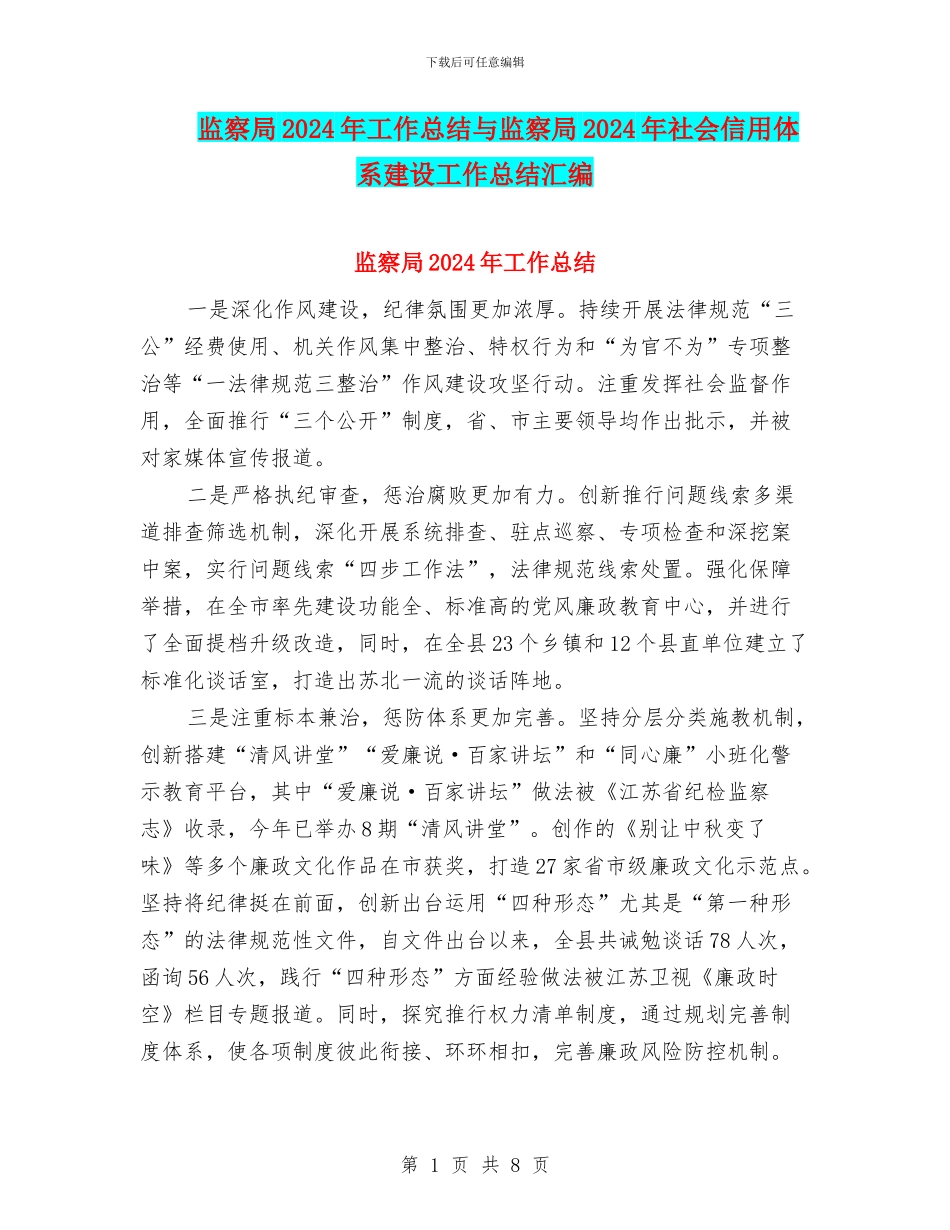 监察局2024年工作总结与监察局2024年社会信用体系建设工作总结汇编_第1页