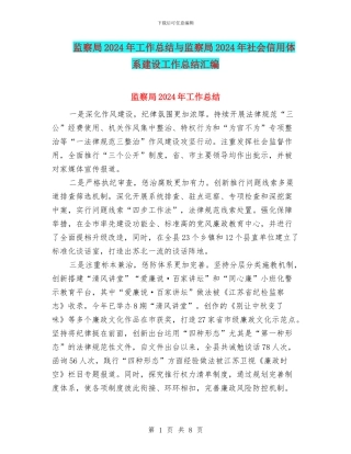 监察局2024年工作总结与监察局2024年社会信用体系建设工作总结汇编