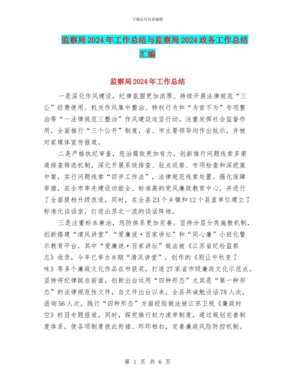 监察局2024年工作总结与监察局2024政务工作总结汇编_第1页