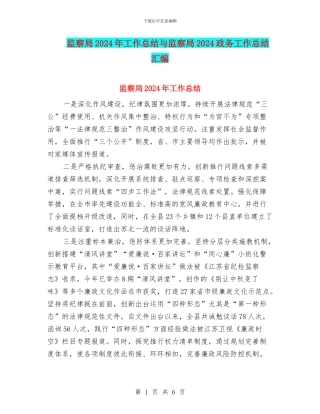 监察局2024年工作总结与监察局2024政务工作总结汇编