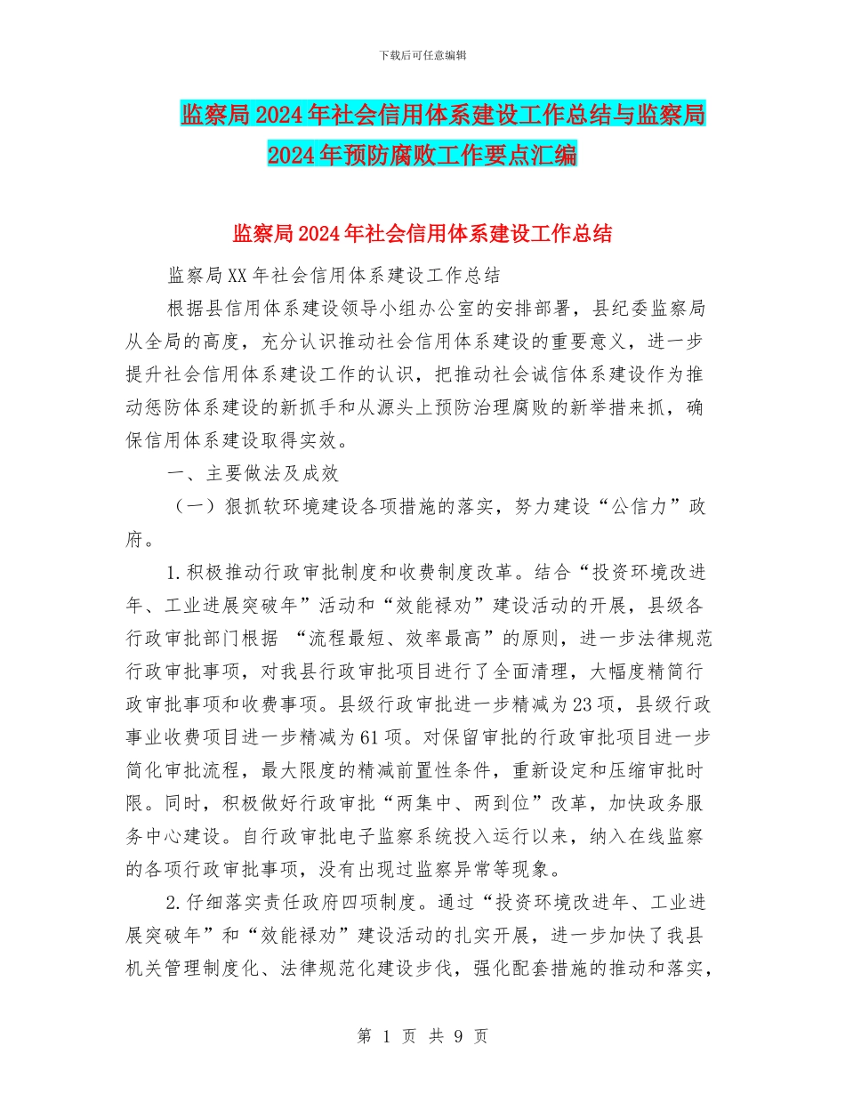 监察局2024年社会信用体系建设工作总结与监察局2024年预防腐败工作要点汇编_第1页