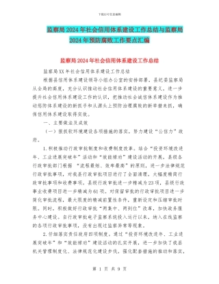 监察局2024年社会信用体系建设工作总结与监察局2024年预防腐败工作要点汇编