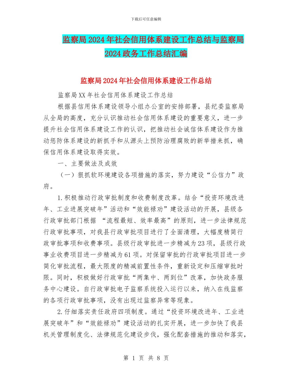监察局2024年社会信用体系建设工作总结与监察局2024政务工作总结汇编_第1页