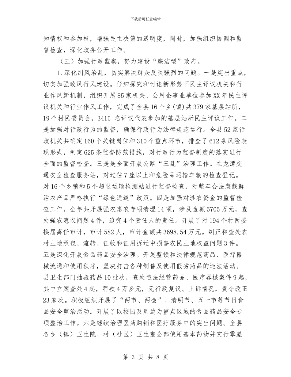 监察局2024年社会信用体系建设工作总结与监察局2024政务工作总结汇编_第3页