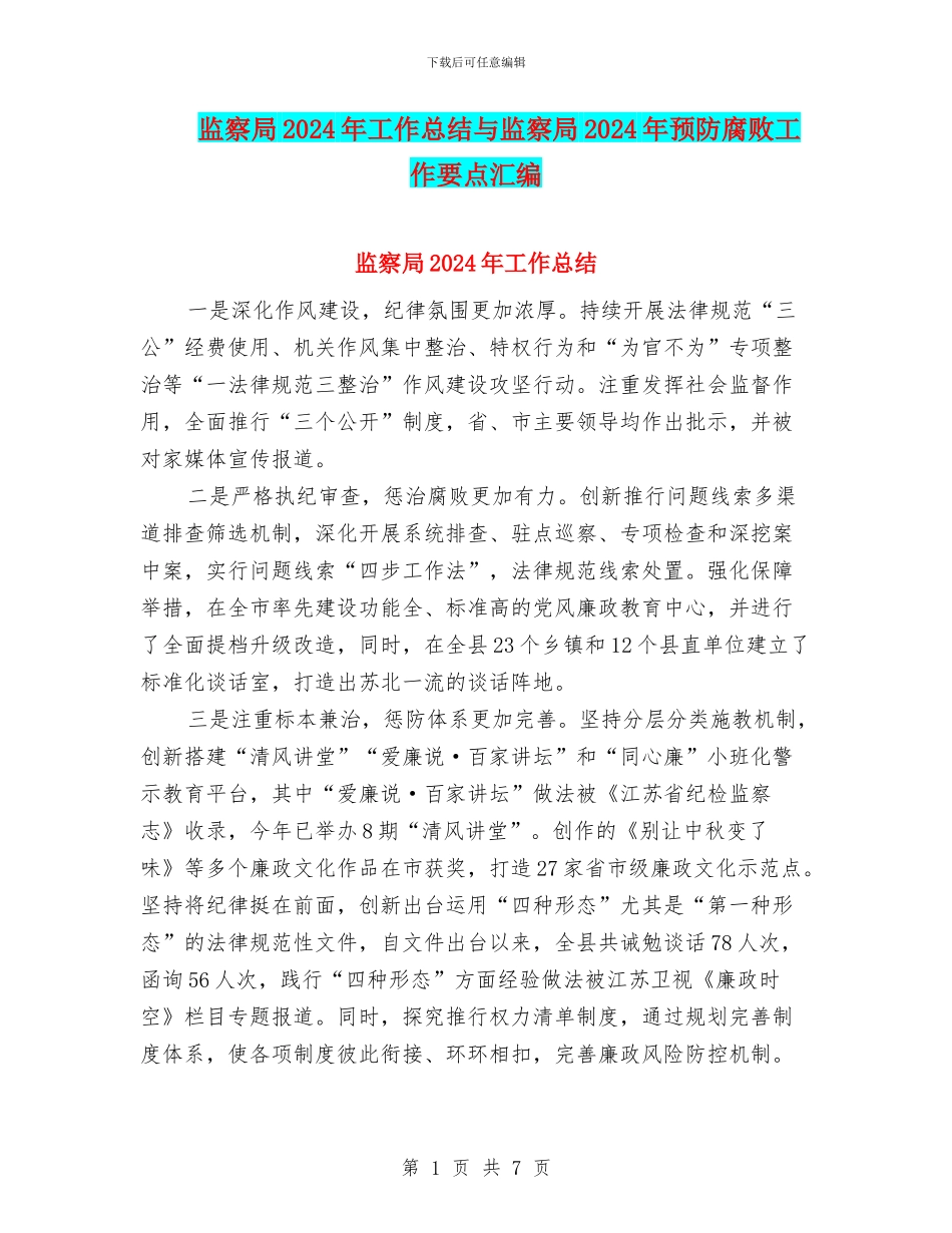 监察局2024年工作总结与监察局2024年预防腐败工作要点汇编_第1页