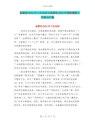 监察局2024年工作总结与监察局2024年预防腐败工作要点汇编