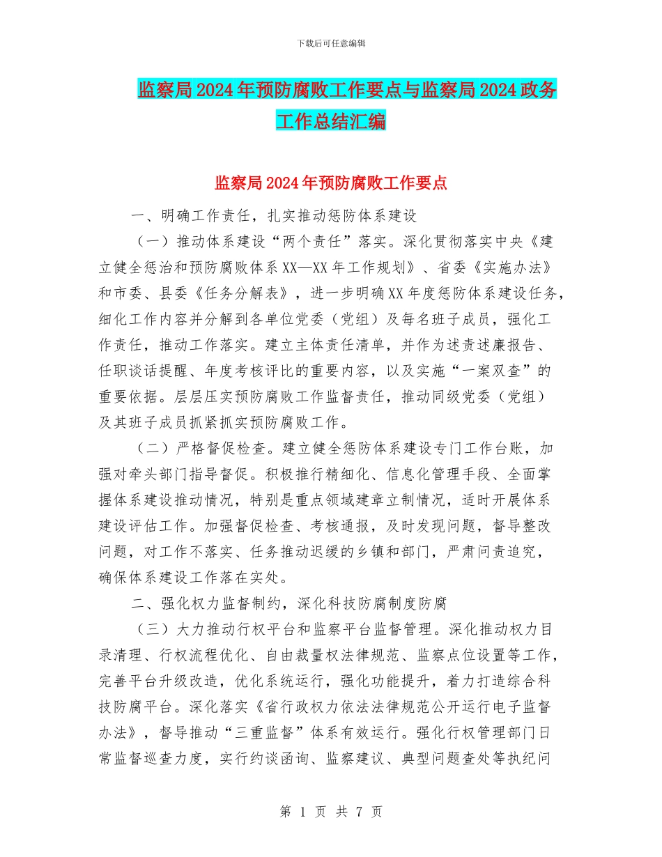 监察局2024年预防腐败工作要点与监察局2024政务工作总结汇编_第1页