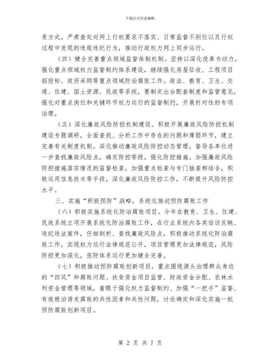 监察局2024年预防腐败工作要点与监察局2024政务工作总结汇编_第2页