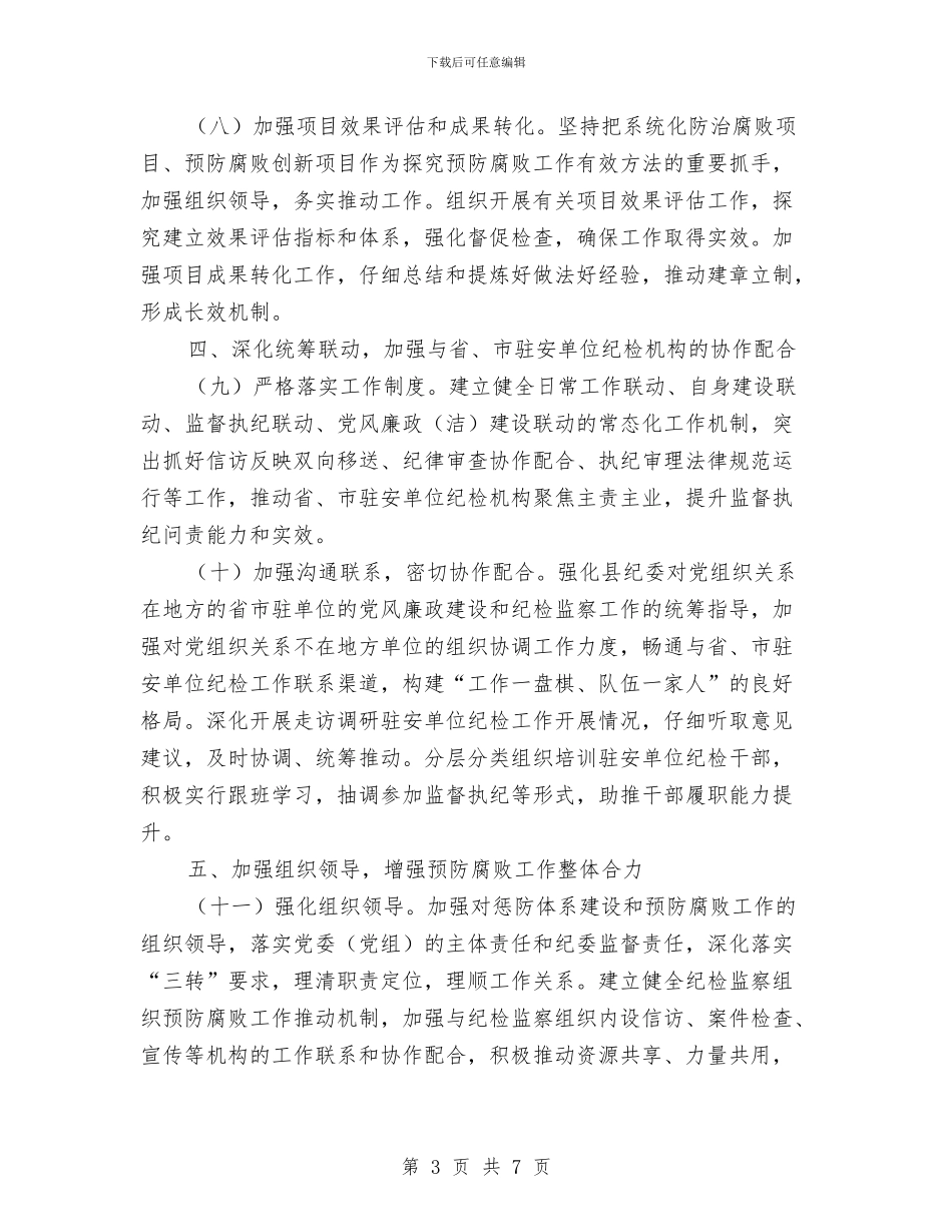 监察局2024年预防腐败工作要点与监察局2024政务工作总结汇编_第3页