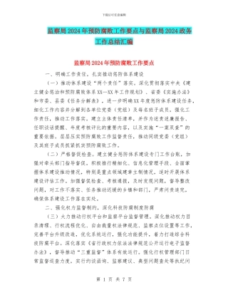 监察局2024年预防腐败工作要点与监察局2024政务工作总结汇编