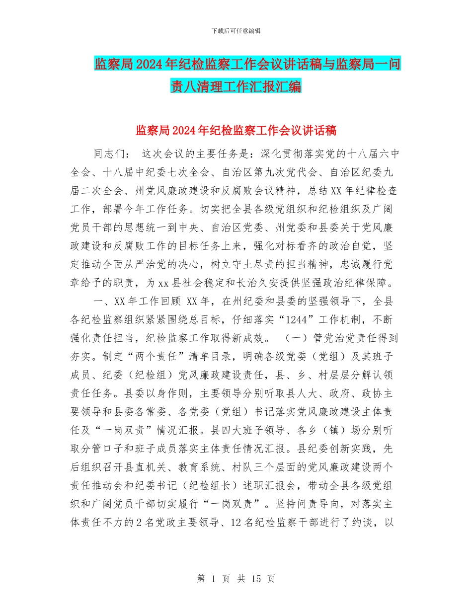 监察局2024年纪检监察工作会议讲话稿与监察局一问责八清理工作汇报汇编_第1页