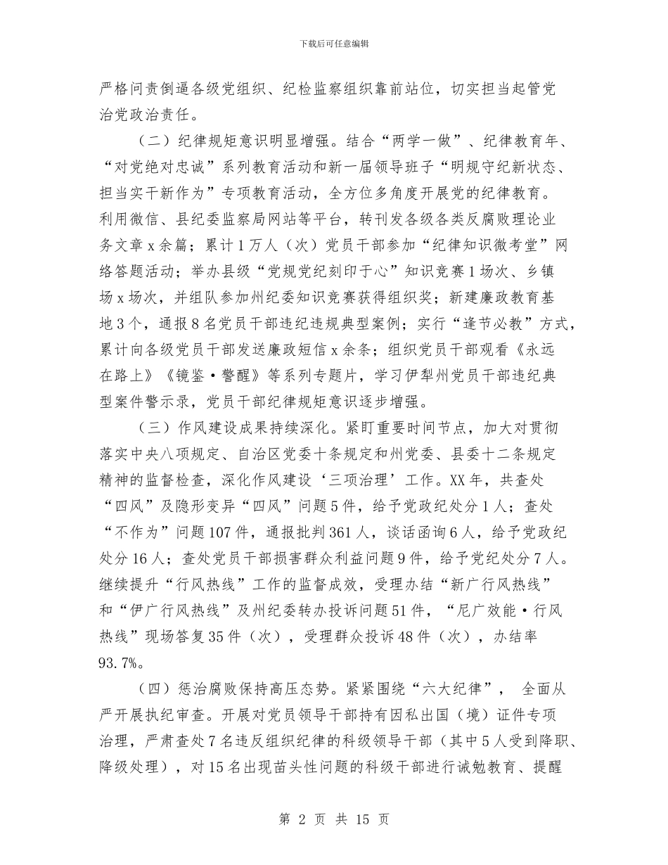 监察局2024年纪检监察工作会议讲话稿与监察局一问责八清理工作汇报汇编_第2页