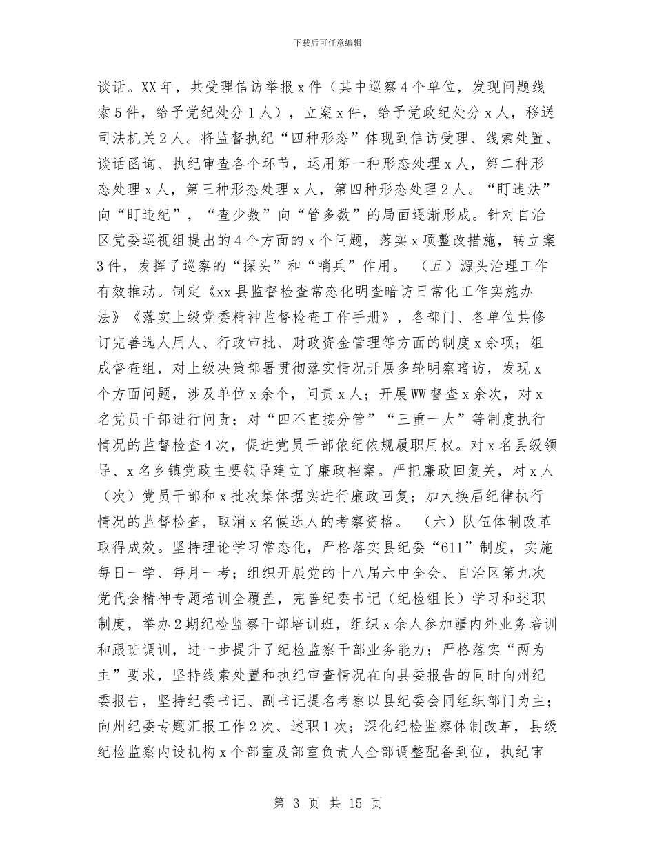 监察局2024年纪检监察工作会议讲话稿与监察局一问责八清理工作汇报汇编_第3页