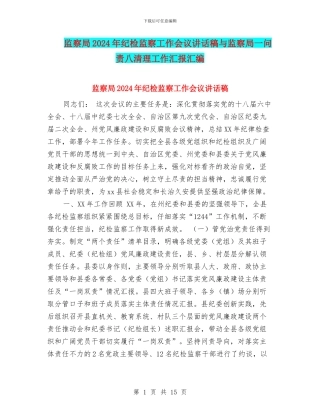 监察局2024年纪检监察工作会议讲话稿与监察局一问责八清理工作汇报汇编