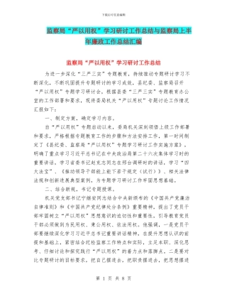 监察局“严以用权”学习研讨工作总结与监察局上半年廉政工作总结汇编