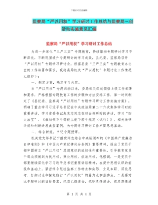 监察局“严以用权”学习研讨工作总结与监察局三创活动实施意见汇编