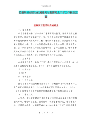 监察局三创活动实施意见与监察局上半年工作报告汇编