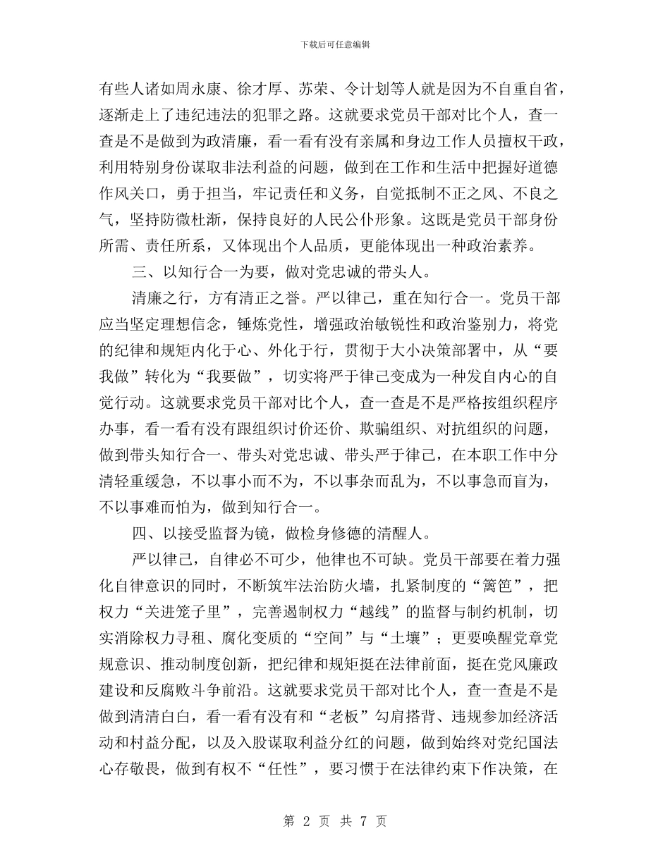 监察局三严三实专题研讨会发言稿与监察干部学习三严三实心得体会汇编_第2页
