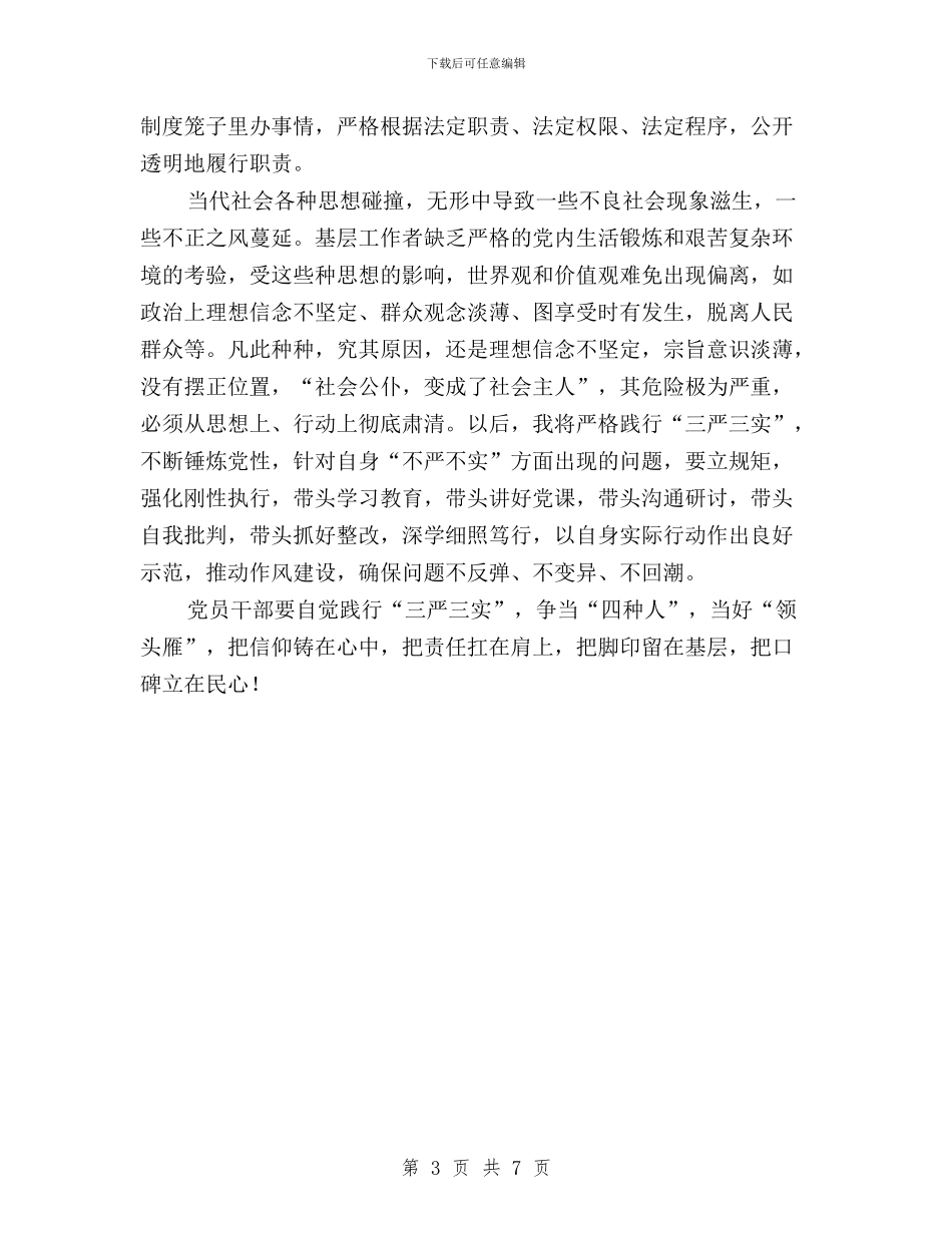 监察局三严三实专题研讨会发言稿与监察干部学习三严三实心得体会汇编_第3页