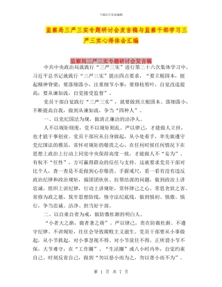 监察局三严三实专题研讨会发言稿与监察干部学习三严三实心得体会汇编