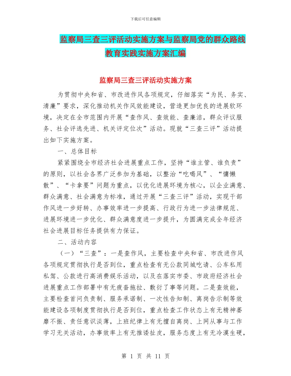 监察局三查三评活动实施方案与监察局党的群众路线教育实践实施方案汇编_第1页