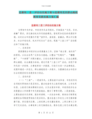 监察局三查三评活动实施方案与监察局党的群众路线教育实践实施方案汇编