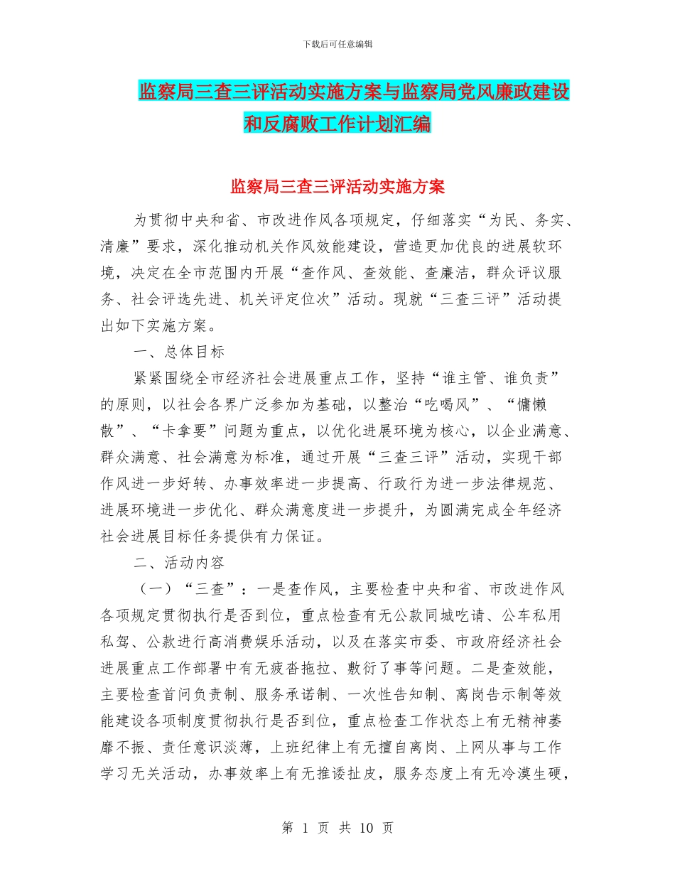 监察局三查三评活动实施方案与监察局党风廉政建设和反腐败工作计划汇编_第1页