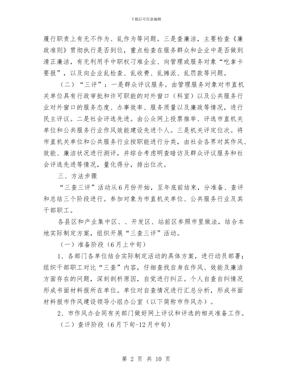 监察局三查三评活动实施方案与监察局党风廉政建设和反腐败工作计划汇编_第2页