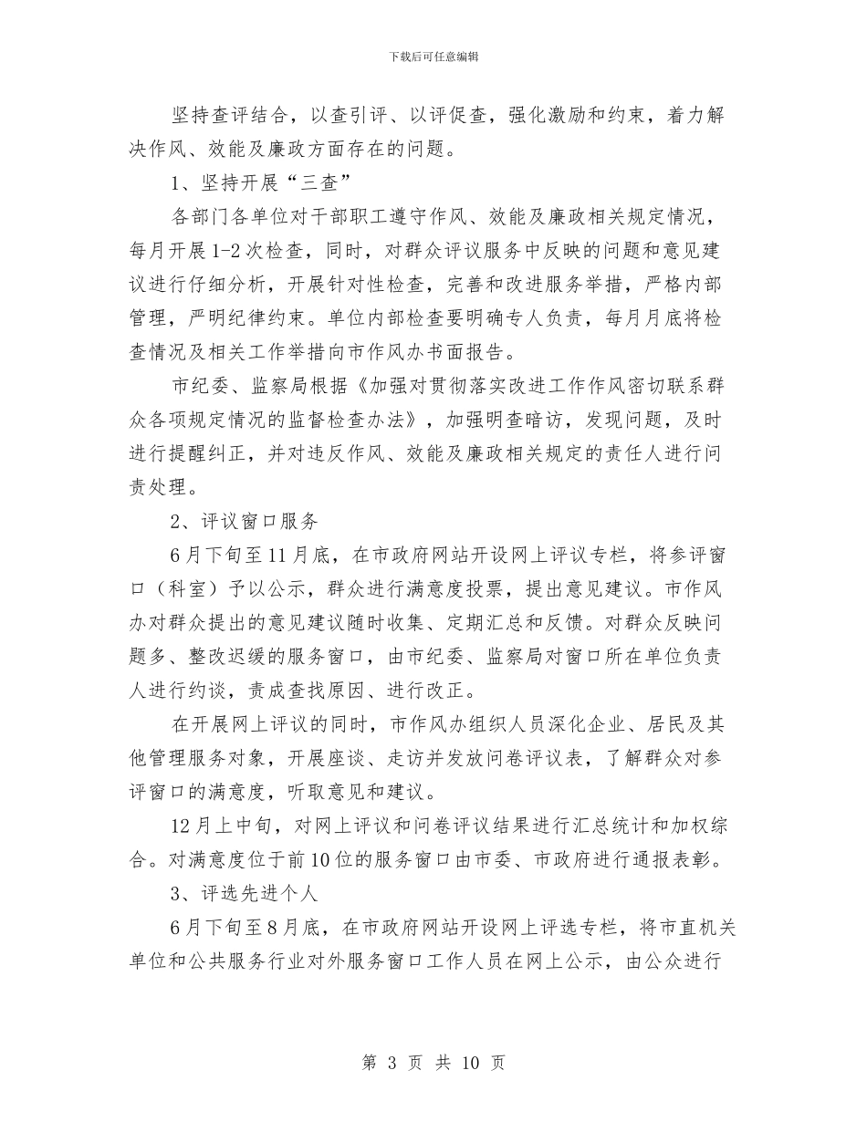 监察局三查三评活动实施方案与监察局党风廉政建设和反腐败工作计划汇编_第3页