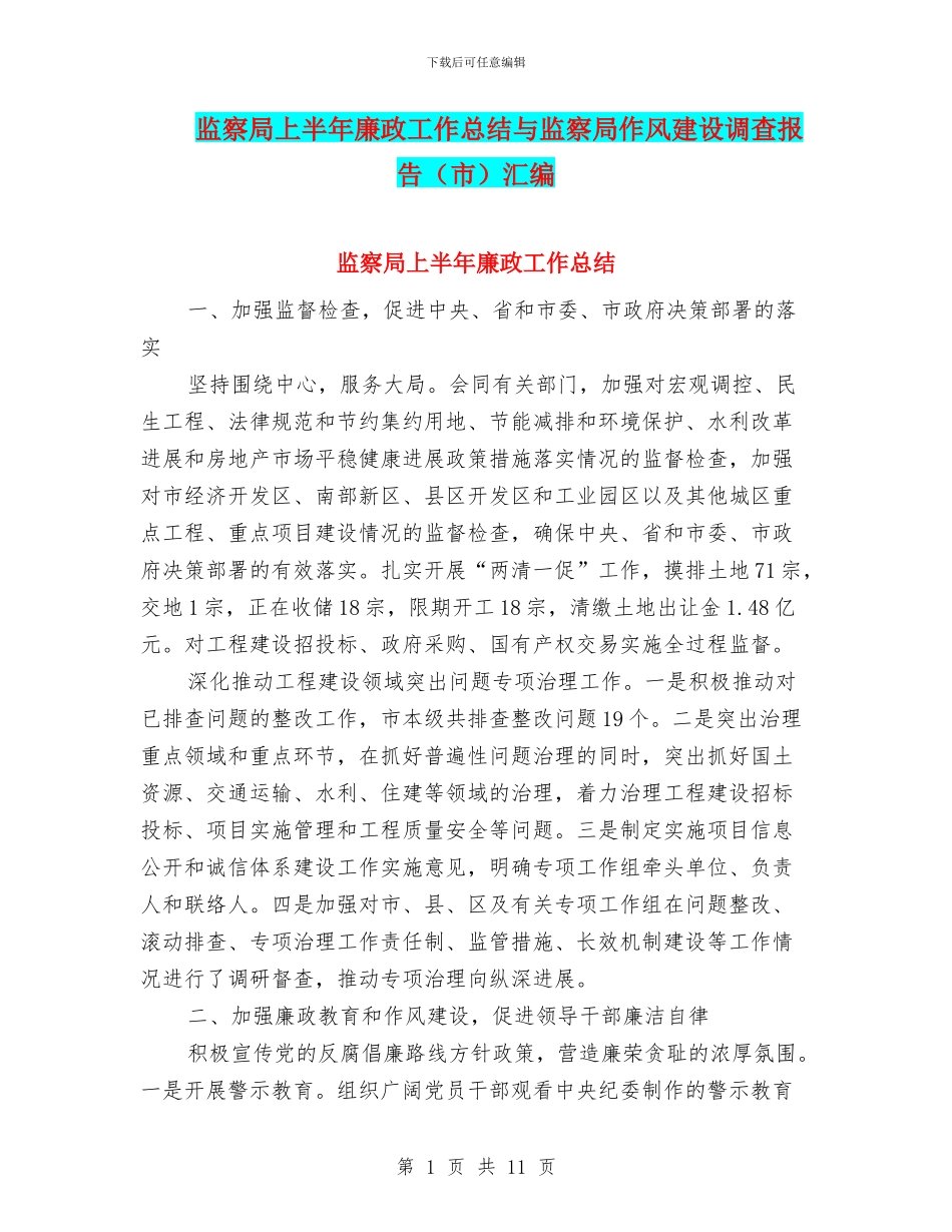 监察局上半年廉政工作总结与监察局作风建设调查报告汇编_第1页