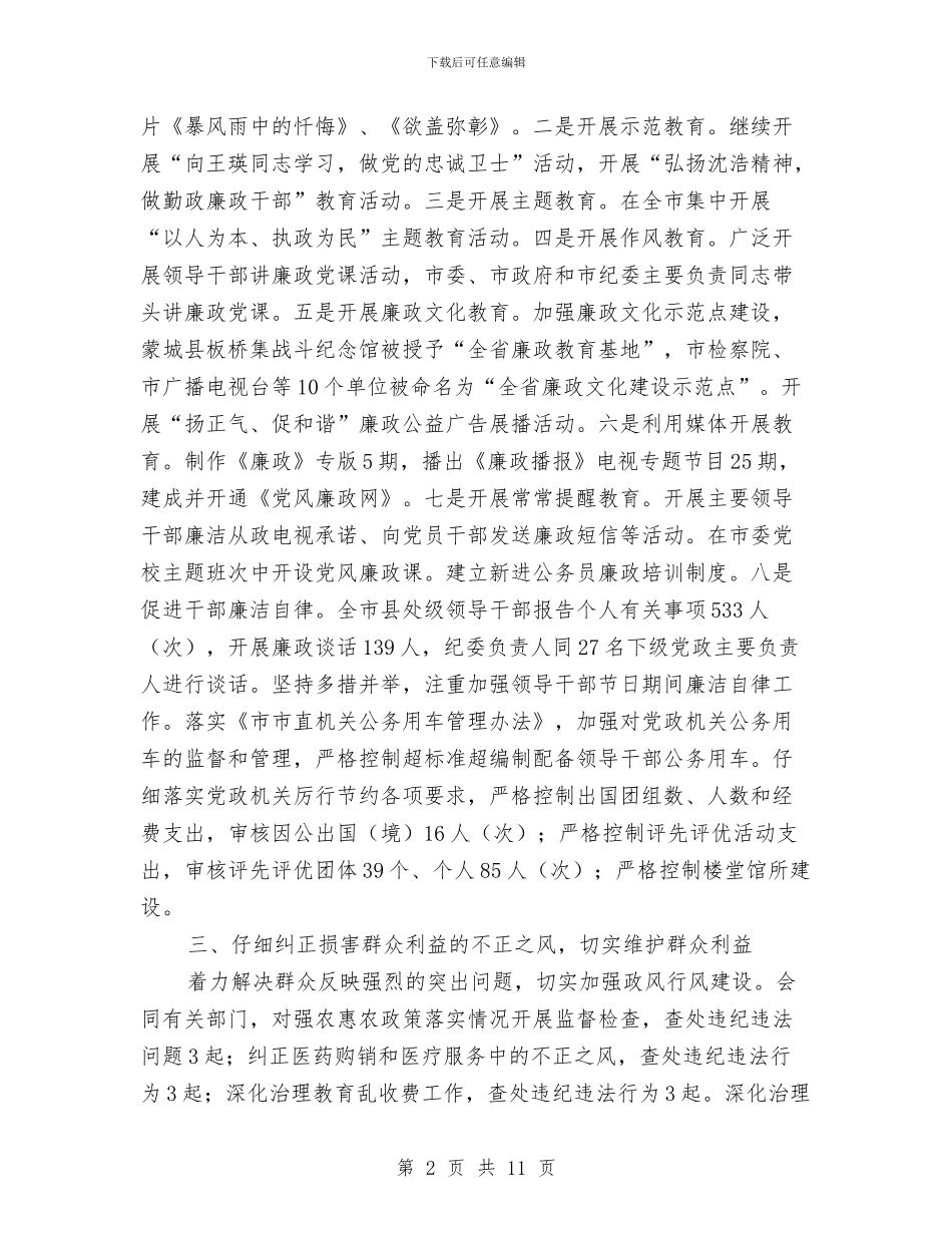监察局上半年廉政工作总结与监察局作风建设调查报告汇编_第2页