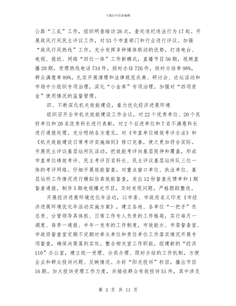 监察局上半年廉政工作总结与监察局作风建设调查报告汇编_第3页