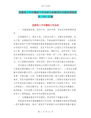监察局上半年廉政工作总结与监察局作风建设调查报告汇编