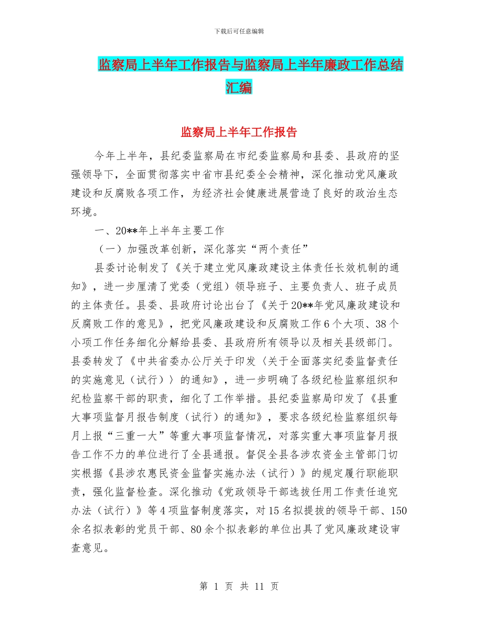 监察局上半年工作报告与监察局上半年廉政工作总结汇编_第1页