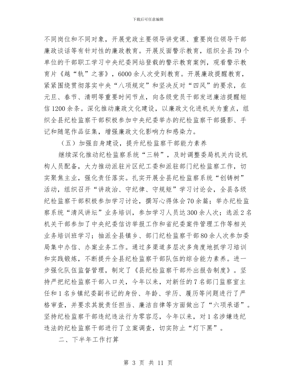 监察局上半年工作报告与监察局上半年廉政工作总结汇编_第3页