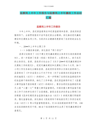 监察局上半年工作报告与监察局上半年廉政工作总结汇编
