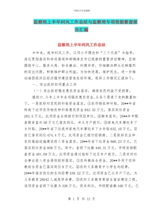 监察局上半年纠风工作总结与监察局专项效能督查报告汇编