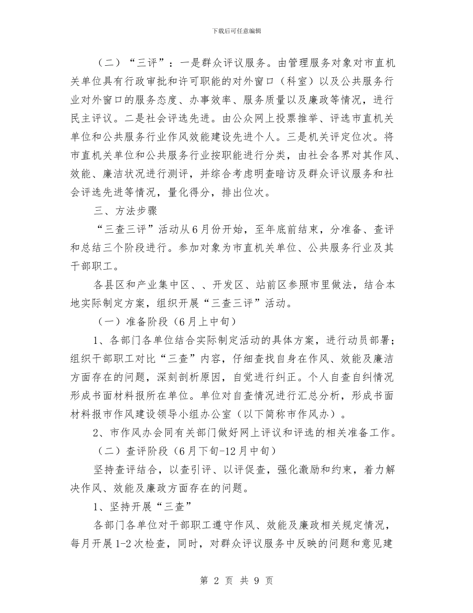 监察局三查三评活动实施方案与监察局反腐倡廉建设工作报告汇编_第2页