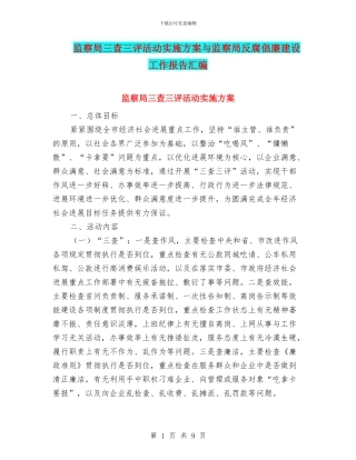 监察局三查三评活动实施方案与监察局反腐倡廉建设工作报告汇编