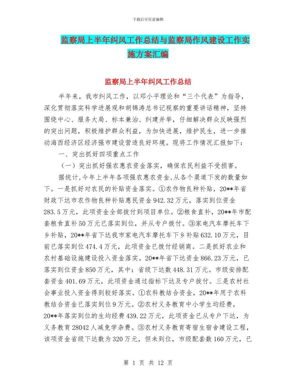 监察局上半年纠风工作总结与监察局作风建设工作实施方案汇编_第1页