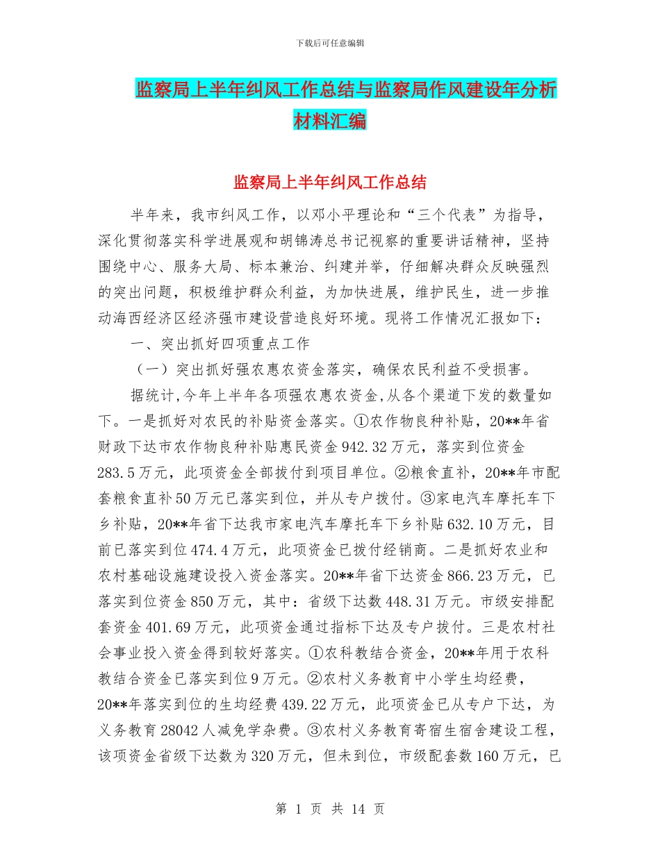 监察局上半年纠风工作总结与监察局作风建设年分析材料汇编_第1页