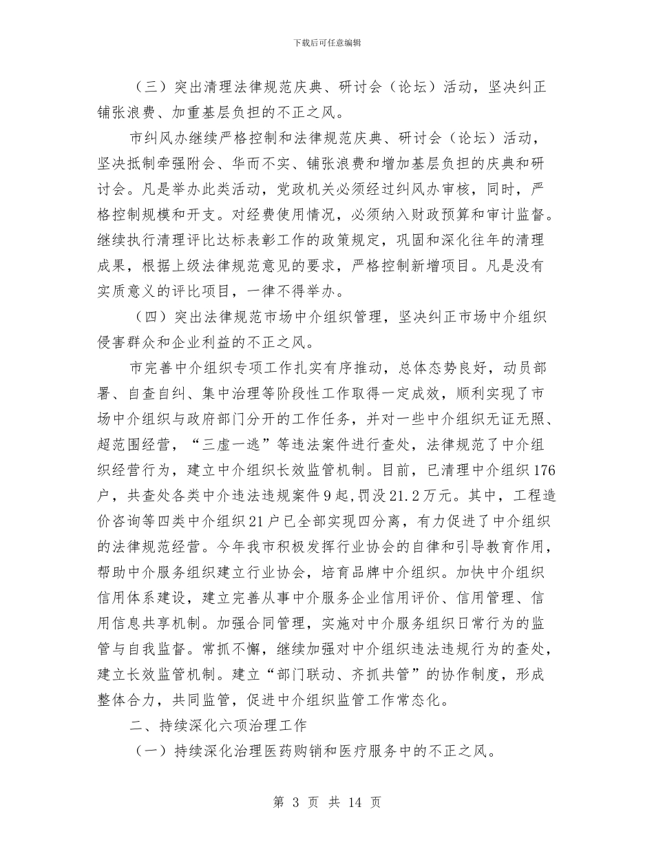 监察局上半年纠风工作总结与监察局作风建设年分析材料汇编_第3页