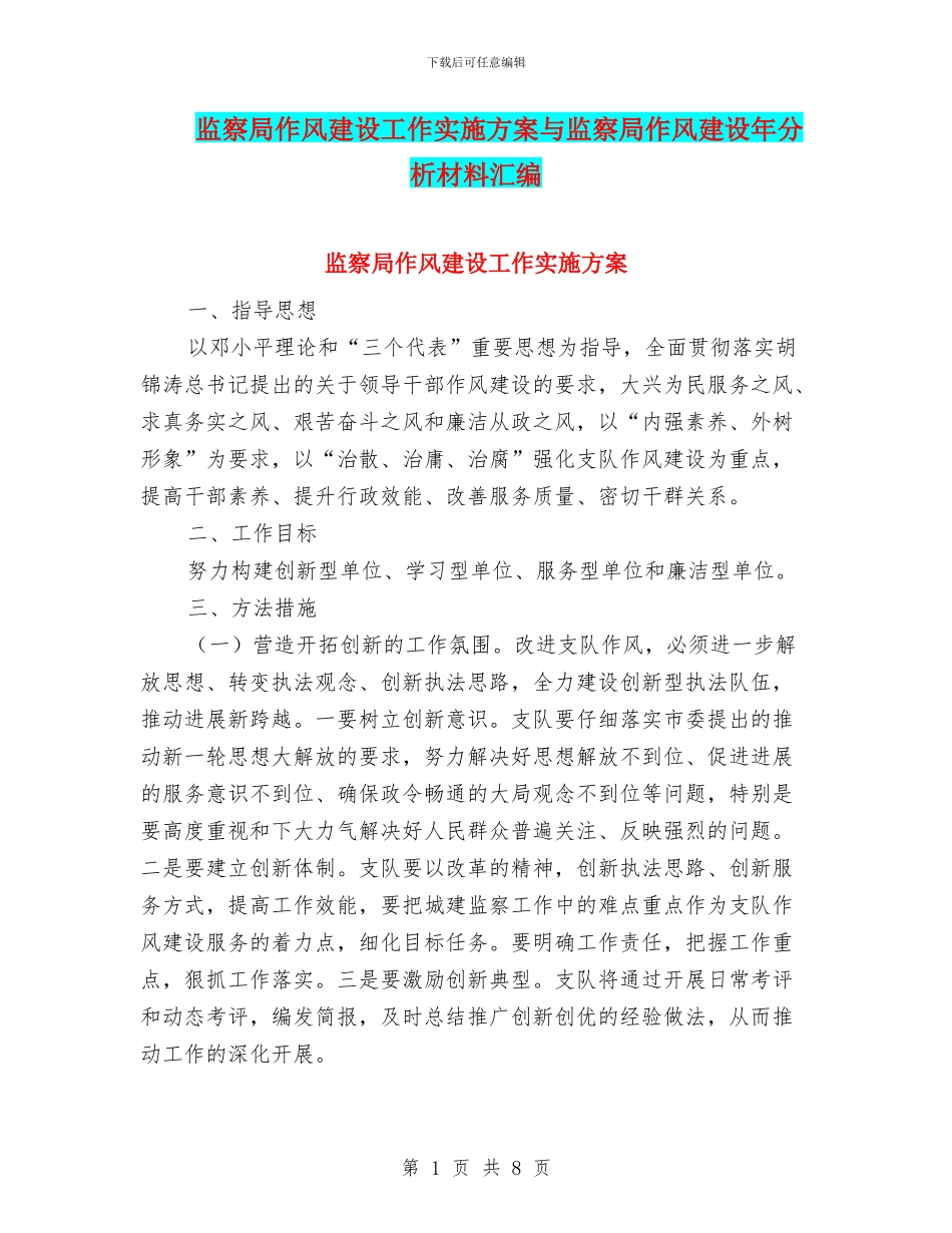 监察局作风建设工作实施方案与监察局作风建设年分析材料汇编_第1页